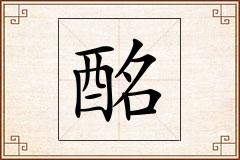 酩怎么写