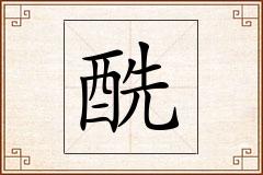 酰怎么写