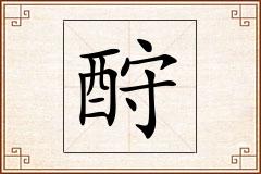 酧怎么写