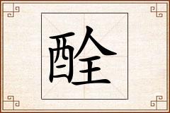 酫怎么写