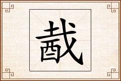 酨怎么写