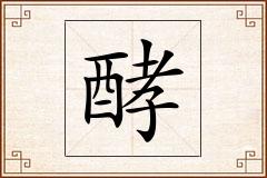 酵怎么写