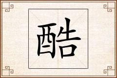 酷怎么写