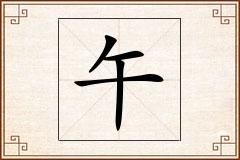 午怎么写