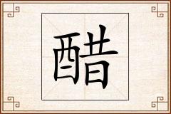 醋怎么写