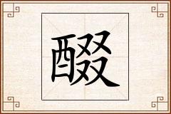 醊怎么写