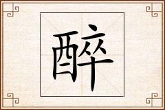 醉怎么写
