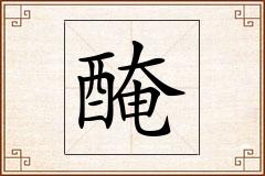 醃怎么写