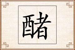 醏怎么写