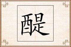 醍怎么写