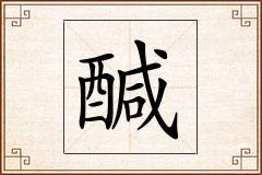 醎怎么写