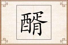 醑怎么写