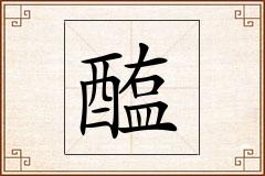 醢怎么写