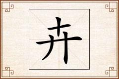 卉怎么写