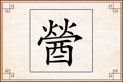 醟怎么写