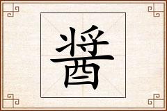 醤怎么写