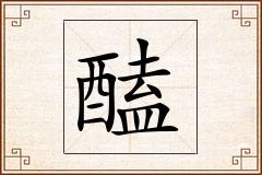 醘怎么写