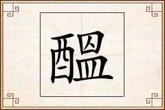 醞怎么写