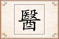 醫怎么写