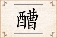 醩怎么写
