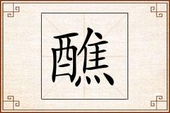 醮怎么写