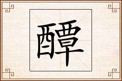醰怎么写