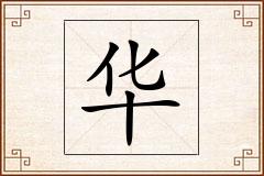 华怎么写