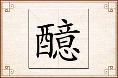 醷怎么写