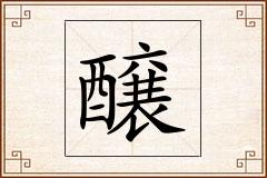 醸怎么写