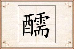 醹怎么写