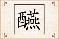 醼怎么写