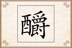 釂怎么写