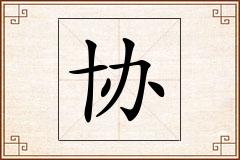 协怎么写