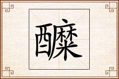 醾怎么写