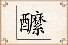 醿怎么写
