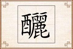 釃怎么写