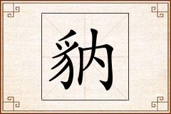 豽怎么写