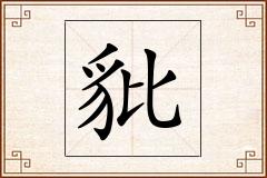 豼怎么写
