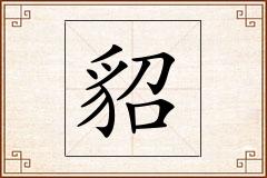 貂怎么写
