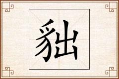 貀怎么写