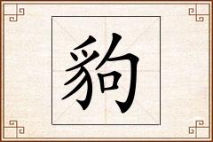 豿怎么写