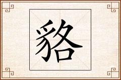 貉怎么写