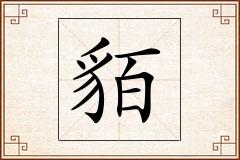 貊怎么写