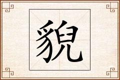 貎怎么写