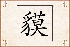 貘怎么写