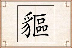 貙怎么写