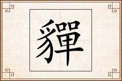 貚怎么写