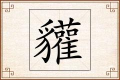 貛怎么写