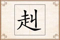 赳怎么写