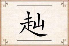 赸怎么写